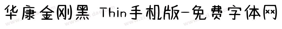 华康金刚黑 Thin手机版字体转换